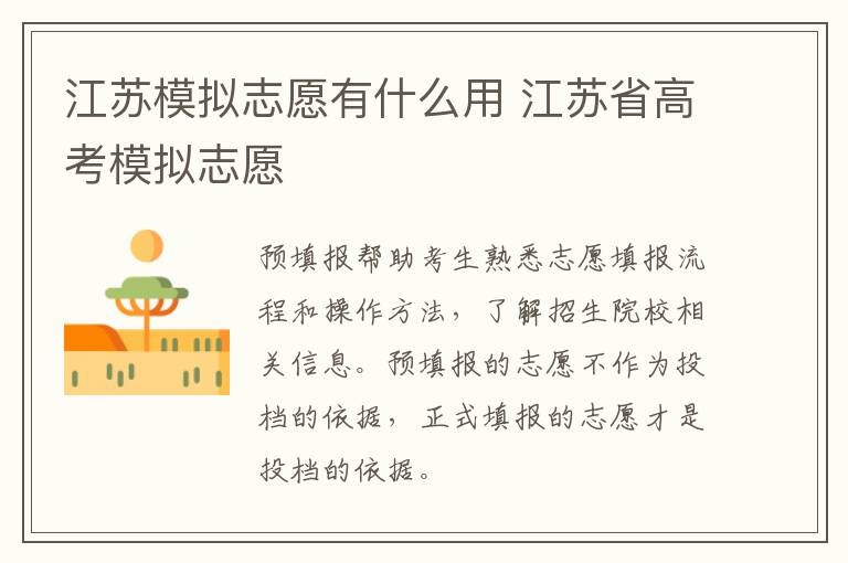 江苏模拟志愿有什么用 江苏省高考模拟志愿-九图集