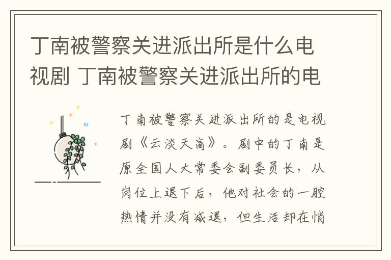 丁南被警察关进派出所是什么电视剧 丁南被警察关进派出所的电视剧-九图集