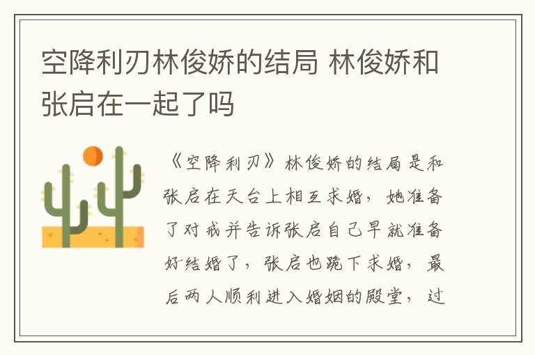 空降利刃林俊娇的结局 林俊娇和张启在一起了吗