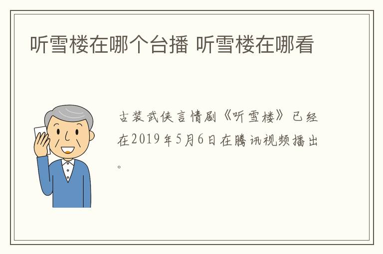 听雪楼在哪个台播 听雪楼在哪看-九图集