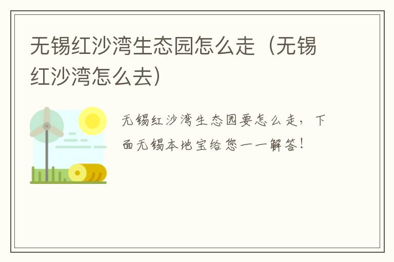 无锡红沙湾生态园怎么走（无锡红沙湾怎么去）-九图集