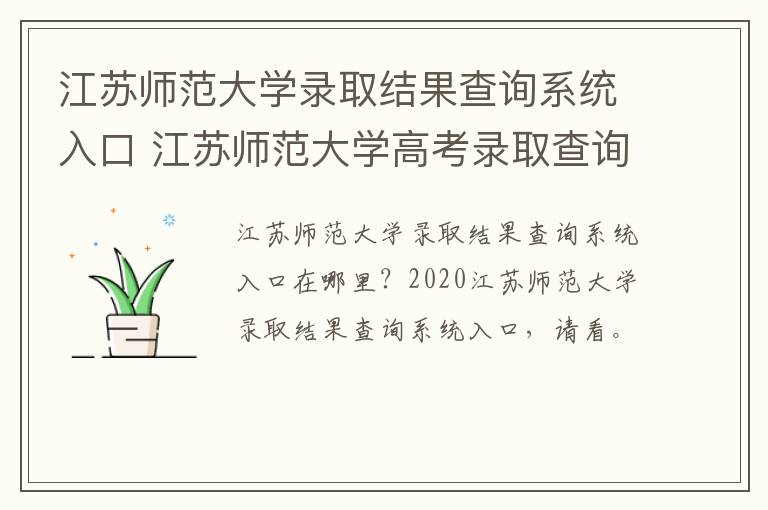 江苏师范大学录取结果查询系统入口 江苏师范大学高考录取查询-九图集