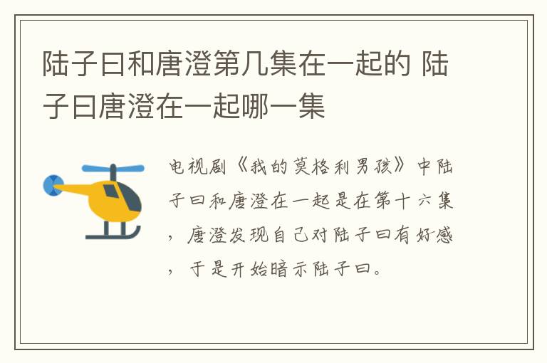 陆子曰和唐澄第几集在一起的 陆子曰唐澄在一起哪一集