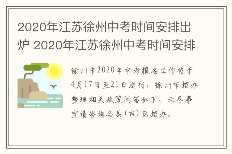 2020年江苏徐州中考时间安排出炉 2020年江苏徐州中考时间安排出炉了-九图集