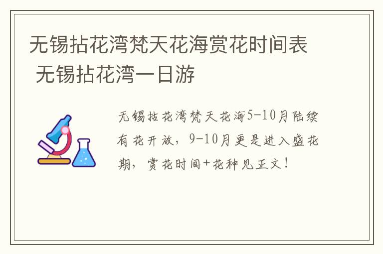 无锡拈花湾梵天花海赏花时间表 无锡拈花湾一日游