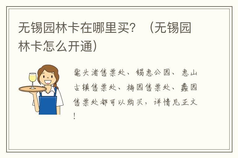 无锡园林卡在哪里买？（无锡园林卡怎么开通）
