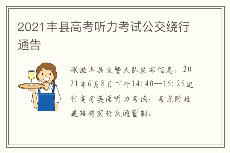 2021丰县高考听力考试公交绕行通告-九图集