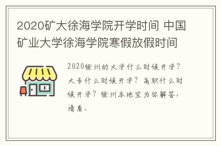 2020矿大徐海学院开学时间 中国矿业大学徐海学院寒假放假时间-九图集