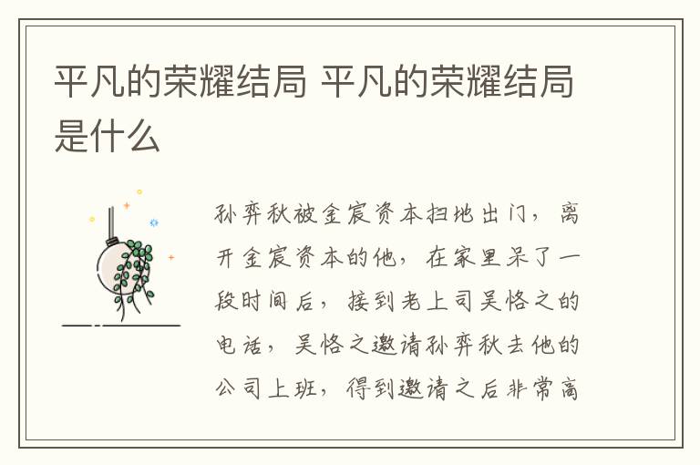 平凡的荣耀结局 平凡的荣耀结局是什么