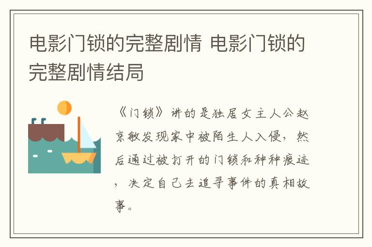 电影门锁的完整剧情 电影门锁的完整剧情结局