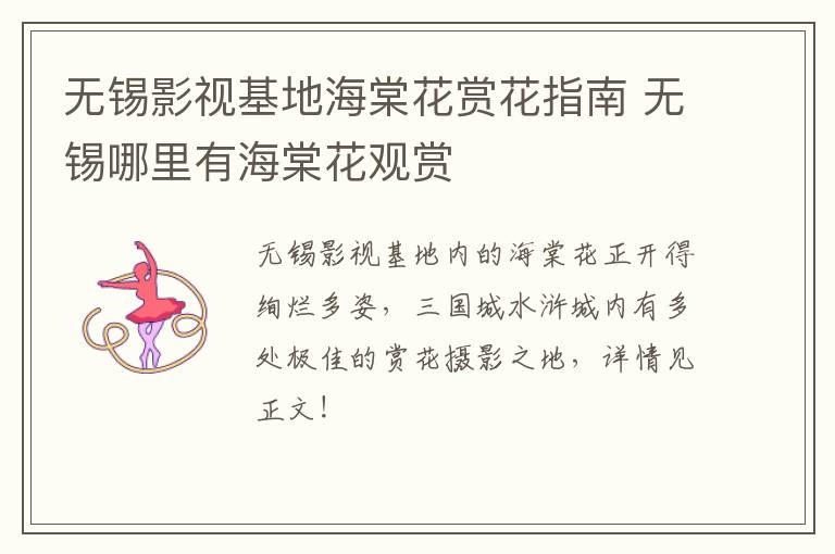 无锡影视基地海棠花赏花指南 无锡哪里有海棠花观赏