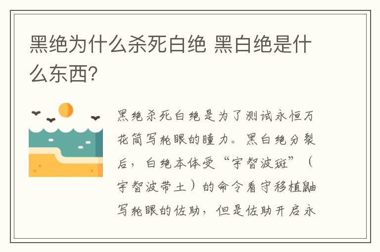 黑绝为什么杀死白绝 黑白绝是什么东西？-九图集
