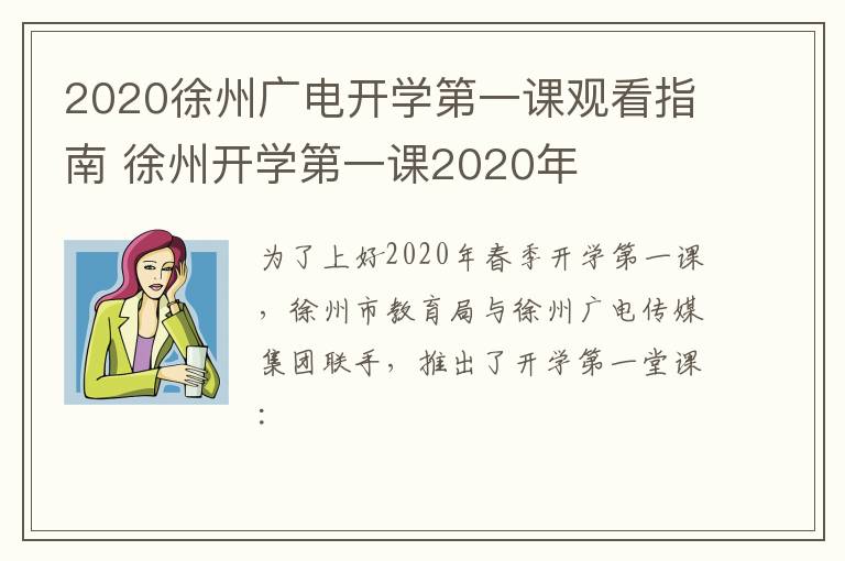 2020徐州广电开学第一课观看指南 徐州开学第一课2020年