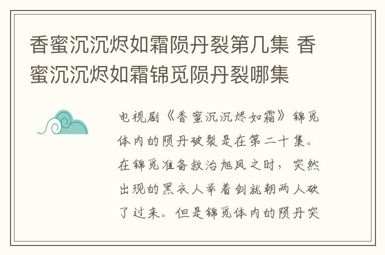香蜜沉沉烬如霜陨丹裂第几集 香蜜沉沉烬如霜锦觅陨丹裂哪集-九图集