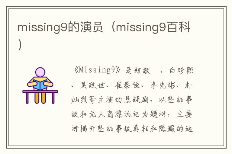 missing9的演员（missing9百科）-九图集
