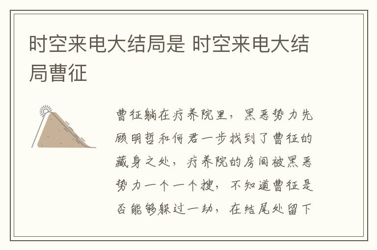 时空来电大结局是 时空来电大结局曹征-九图集