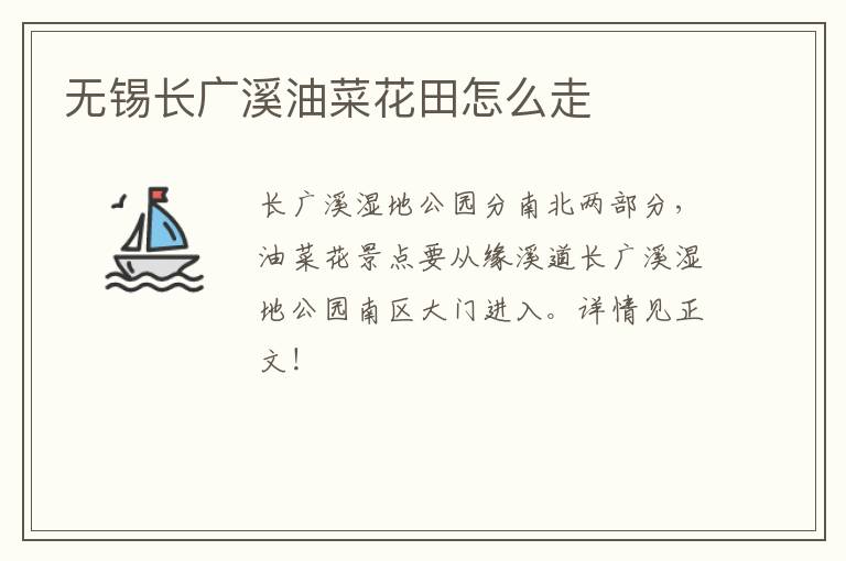 无锡长广溪油菜花田怎么走-九图集