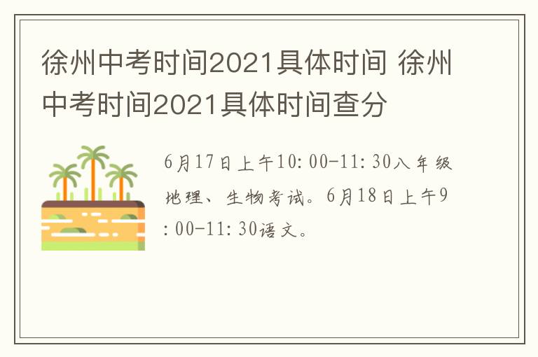 徐州中考时间2021具体时间 徐州中考时间2021具体时间查分