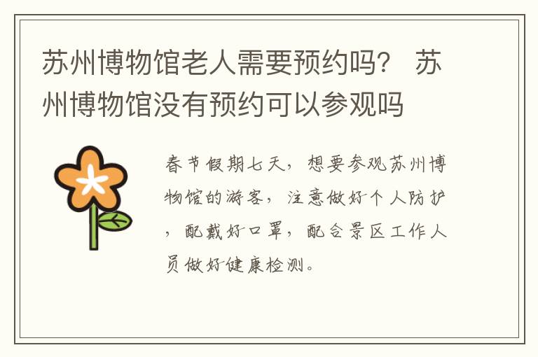 苏州博物馆老人需要预约吗？ 苏州博物馆没有预约可以参观吗-九图集