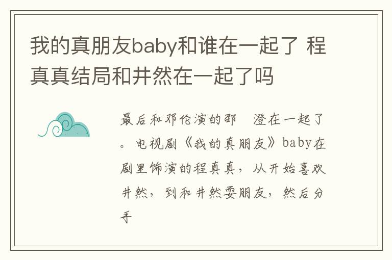 我的真朋友baby和谁在一起了 程真真结局和井然在一起了吗-九图集