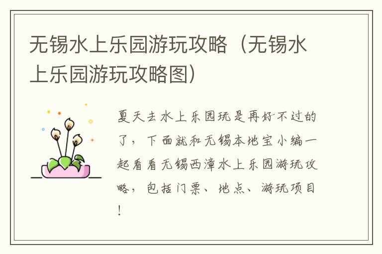 无锡水上乐园游玩攻略(无锡水上乐园游玩攻略图)-九图集