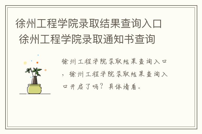 徐州工程学院录取结果查询入口 徐州工程学院录取通知书查询