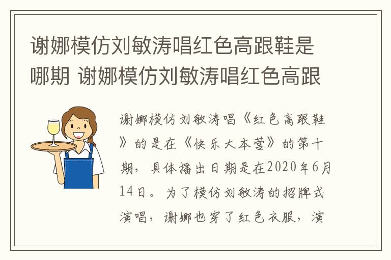 谢娜模仿刘敏涛唱红色高跟鞋是哪期 谢娜模仿刘敏涛唱红色高跟鞋是哪期节目-九图集