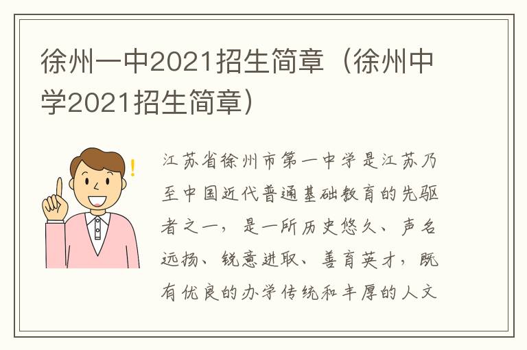 徐州一中2021招生简章(徐州中学2021招生简章)-九图集