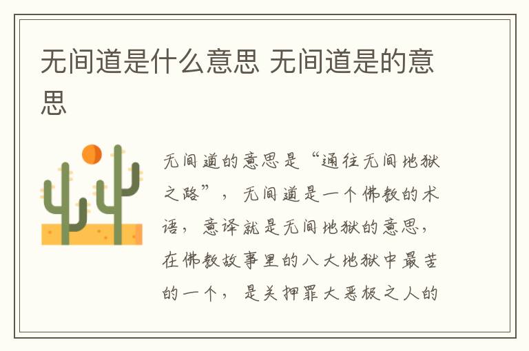 无间道是什么意思 无间道是的意思-九图集