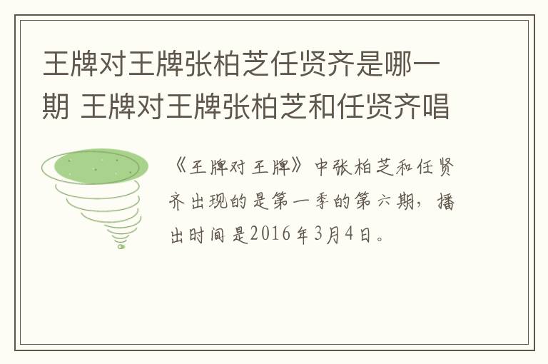 王牌对王牌张柏芝任贤齐是哪一期 王牌对王牌张柏芝和任贤齐唱歌在第几期-九图集