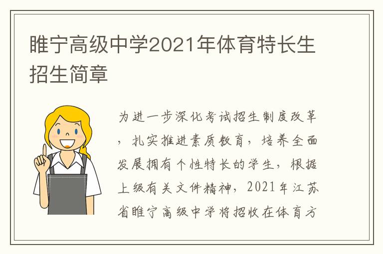 睢宁高级中学2021年体育特长生招生简章-九图集
