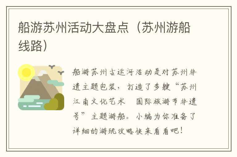船游苏州活动大盘点（苏州游船线路）-九图集