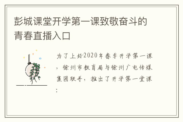 彭城课堂开学第一课致敬奋斗的青春直播入口-九图集