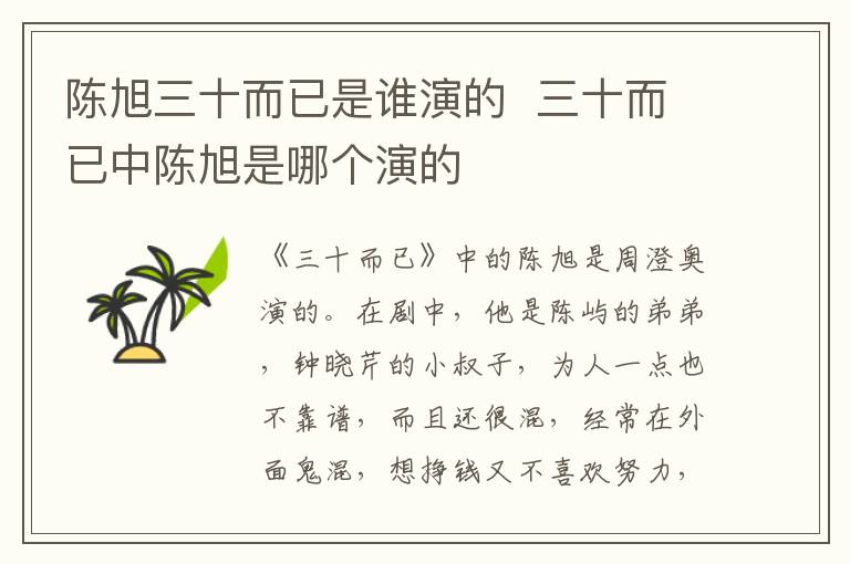 陈旭三十而已是谁演的  三十而已中陈旭是哪个演的-九图集