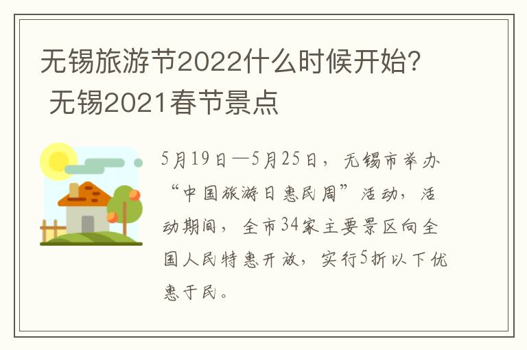 无锡旅游节2022什么时候开始？ 无锡2021春节景点