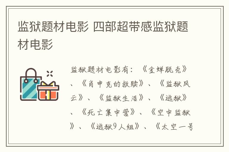 监狱题材电影 四部超带感监狱题材电影-九图集
