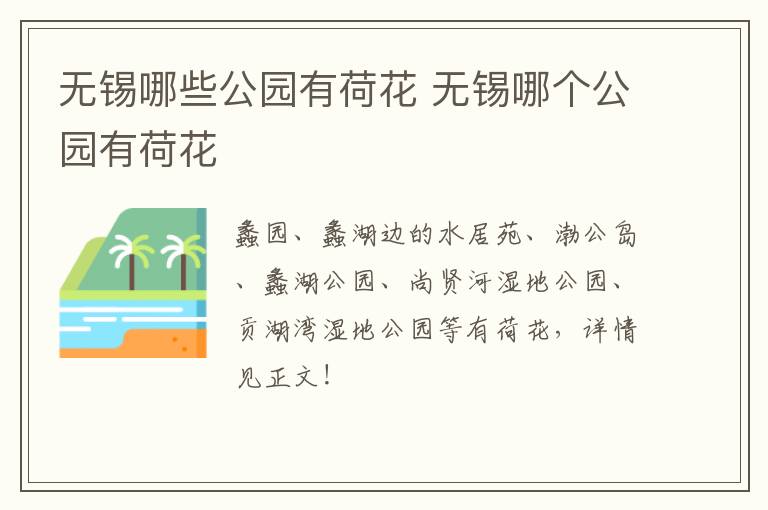 无锡哪些公园有荷花 无锡哪个公园有荷花