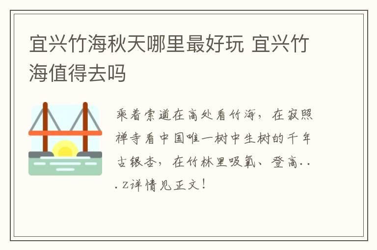 宜兴竹海秋天哪里最好玩 宜兴竹海值得去吗-九图集