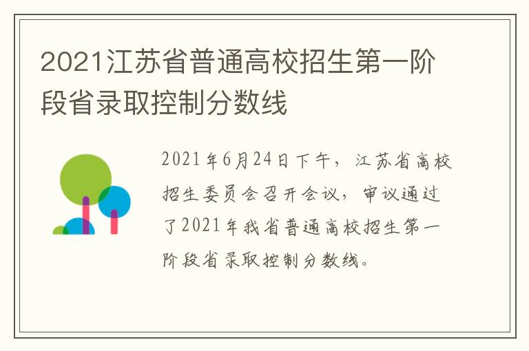 2021江苏省普通高校招生第一阶段省录取控制分数线-九图集