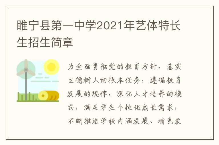 睢宁县第一中学2021年艺体特长生招生简章-九图集