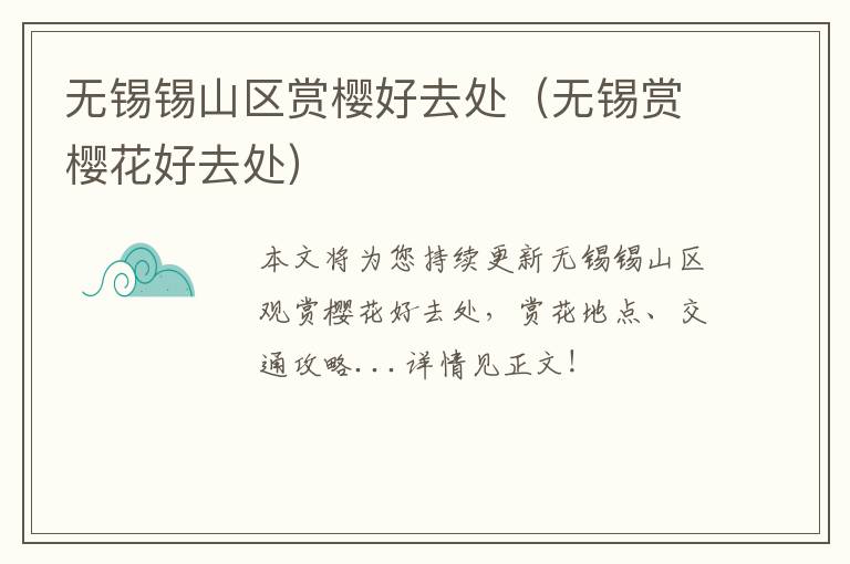 无锡锡山区赏樱好去处(无锡赏樱花好去处)-九图集