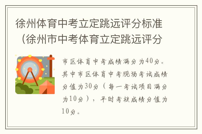 徐州体育中考立定跳远评分标准(徐州市中考体育立定跳远评分标准)-九图集
