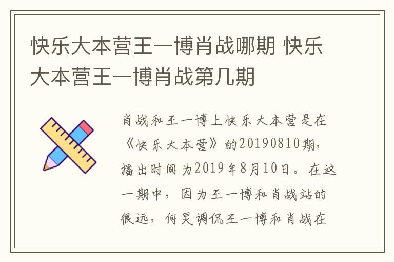 快乐大本营王一博肖战哪期 快乐大本营王一博肖战第几期-九图集
