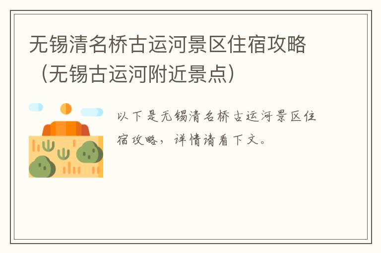 无锡清名桥古运河景区住宿攻略（无锡古运河附近景点）