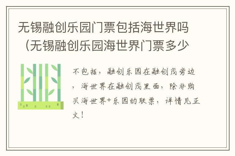 无锡融创乐园门票包括海世界吗（无锡融创乐园海世界门票多少钱）-九图集
