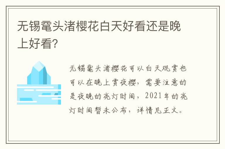 无锡鼋头渚樱花白天好看还是晚上好看？-九图集