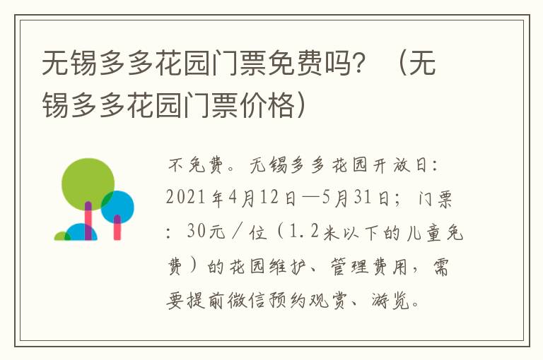 无锡多多花园门票免费吗?(无锡多多花园门票价格)-九图集
