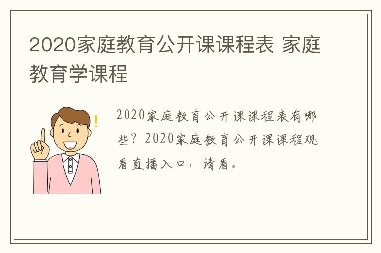 2020家庭教育公开课课程表 家庭教育学课程-九图集