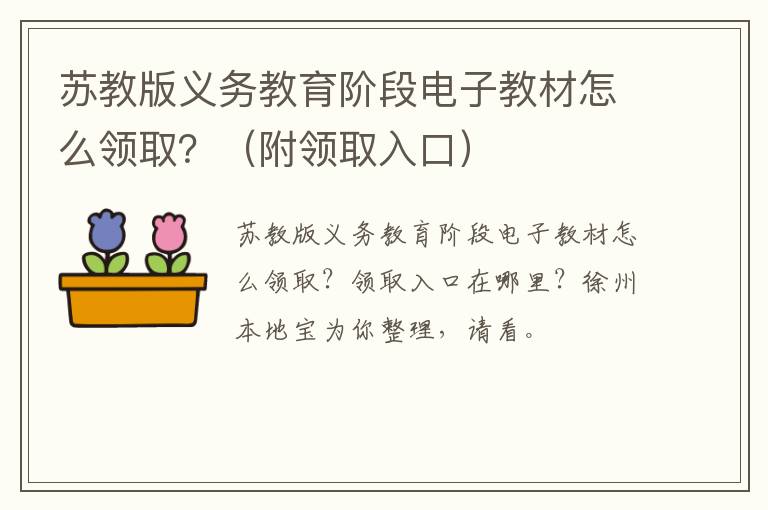 苏教版义务教育阶段电子教材怎么领取?(附领取入口)-九图集