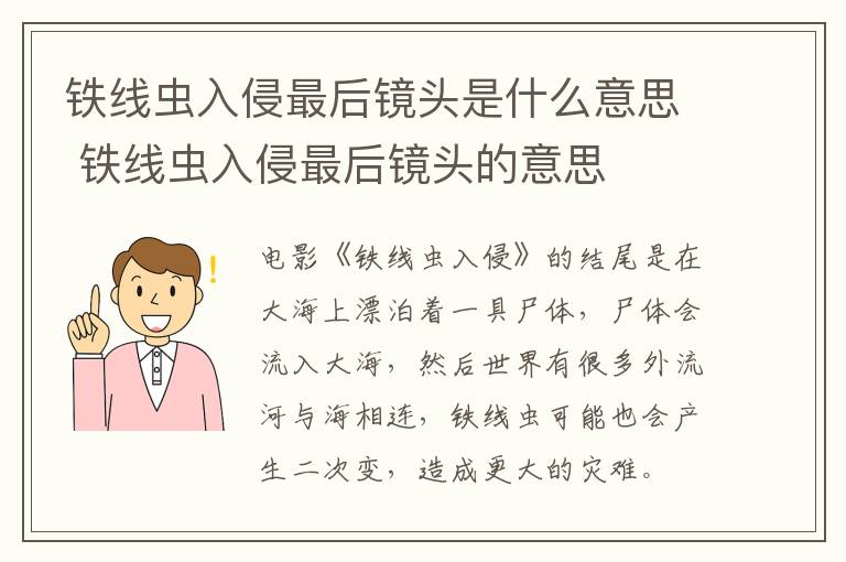 铁线虫入侵最后镜头是什么意思 铁线虫入侵最后镜头的意思-九图集